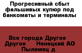 Прогресивный сбыт фальшивых купюр под банкоматы и терминалы. - Все города Другое » Другое   . Ненецкий АО,Пылемец д.